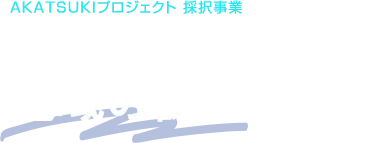 AKATSUKIプロジェクト 採択事業。高専生の技術で、地域の課題に挑む。
