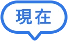 現在